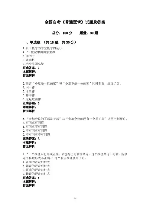 全国自考《普通逻辑》试题及答案