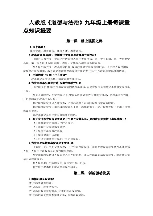 人教版《道德与法治》九年级上册每课重点知识提要