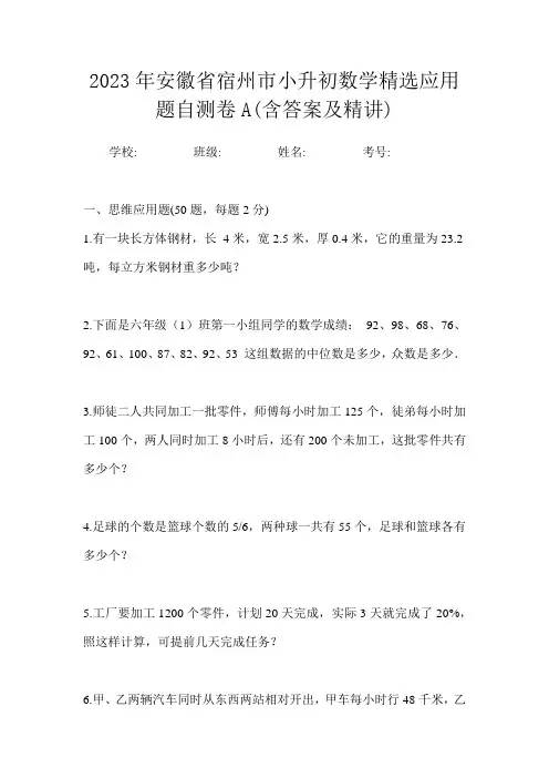 2023年安徽省宿州市小升初数学精选应用题自测卷A含答案及精讲