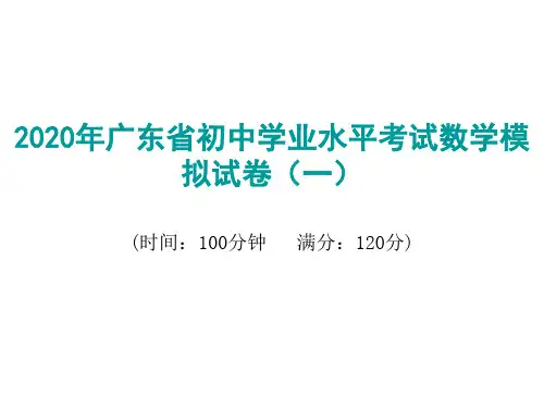 2020年广东省初中学业水平考试数学模拟试卷(一) (共26张PPT)