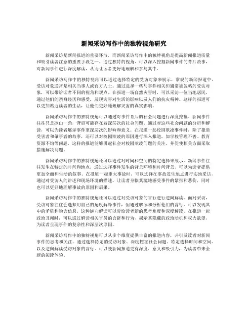 新闻采访写作中的独特视角研究