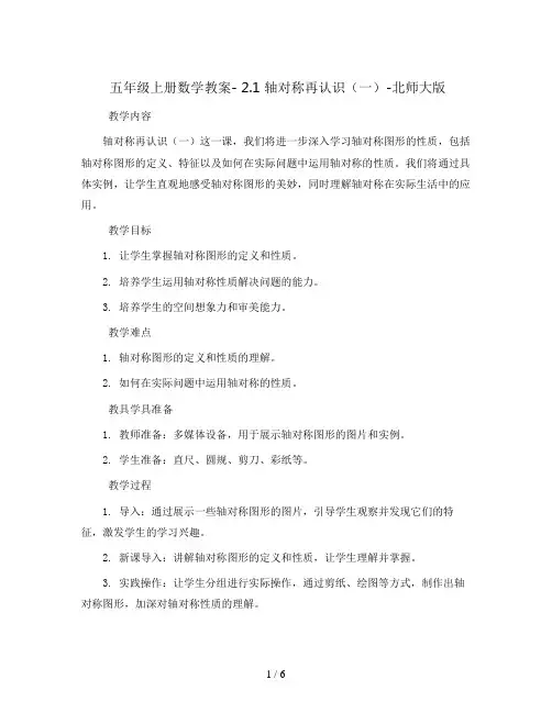 五年级上册数学教案- 2.1 轴对称再认识(一)-北师大版