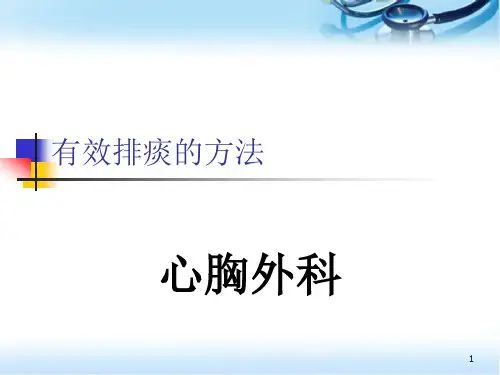 有效咳嗽咳痰(课堂PPT)