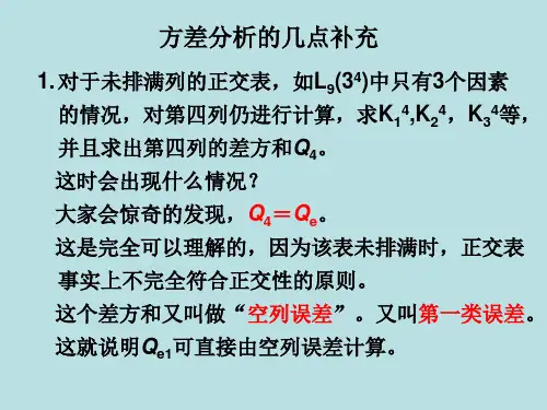 正交试验的方差分析-