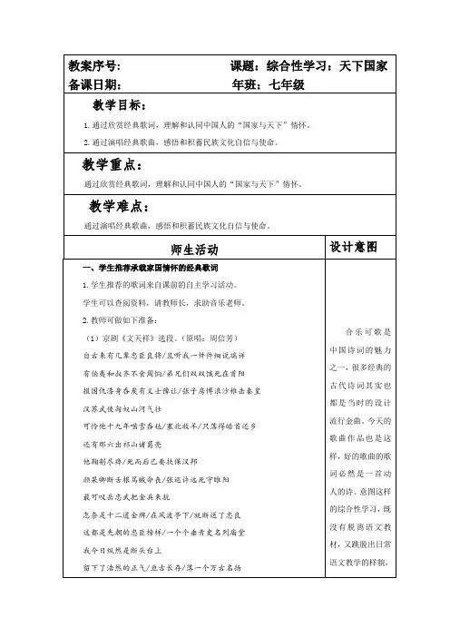 部编本人教版七年级语文下册第二单元综合性学习《天下国家》教案(第二课时)
