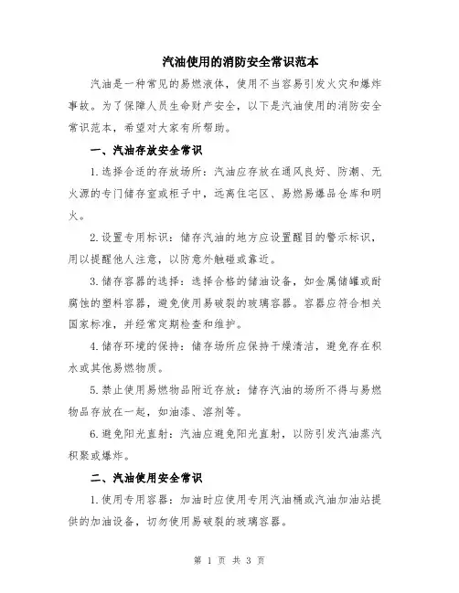 汽油使用的消防安全常识范本