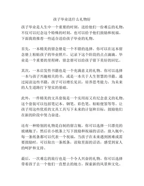 孩子毕业送什么礼物好