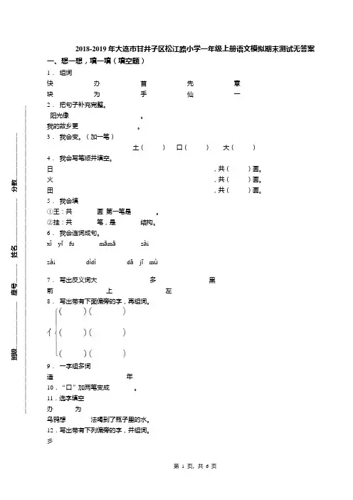 2018-2019年大连市甘井子区松江路小学一年级上册语文模拟期末测试无答案