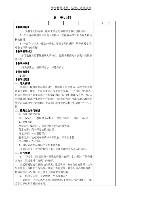 【精品】人教版七年级语文上册：9、王几何学案word版