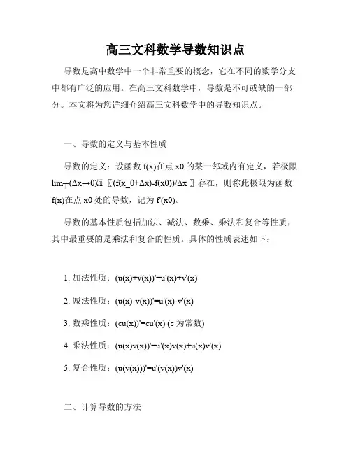 高三文科数学导数知识点