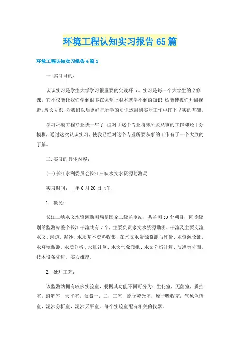 环境工程认知实习报告65篇