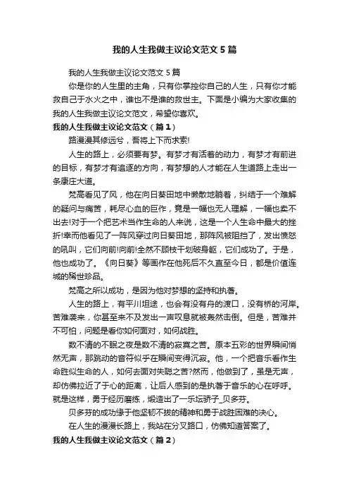 我的人生我做主议论文范文5篇