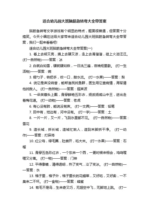 适合幼儿园大班脑筋急转弯大全带答案