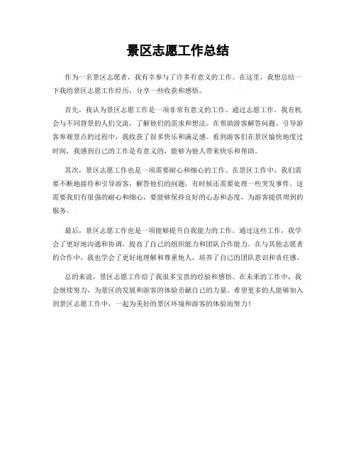景区志愿工作总结