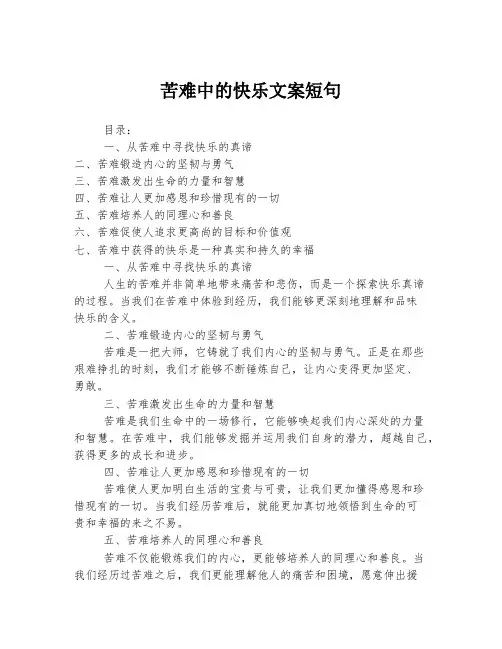 苦难中的快乐文案短句