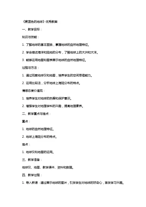 《蔚蓝色的地球》教案