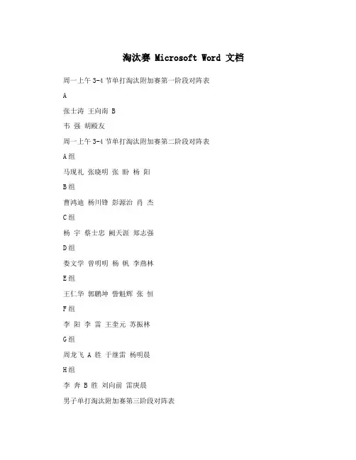 淘汰赛MicrosoftWord文档