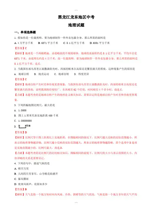 2020届黑龙江龙东地区中考地理模拟试题(有答案)(word版)