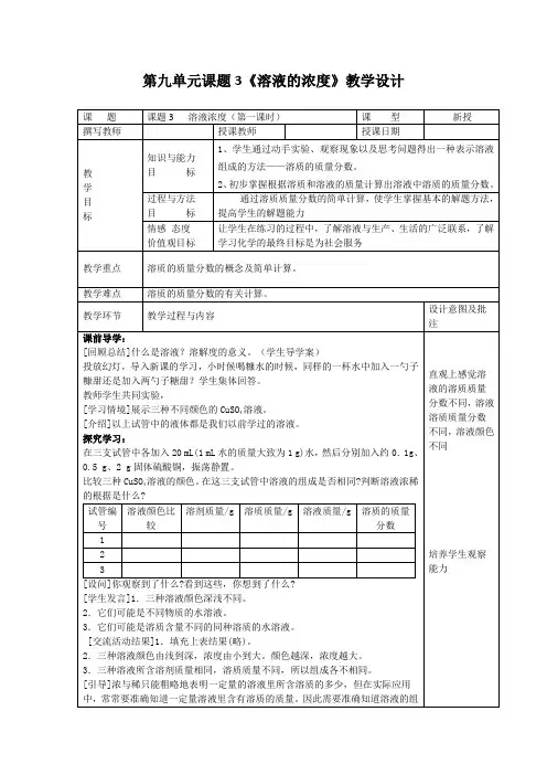 初中化学_人教版初中化学九年级下册第九单元 课题三 溶液的浓度教学设计学情分析教材分析课后反思