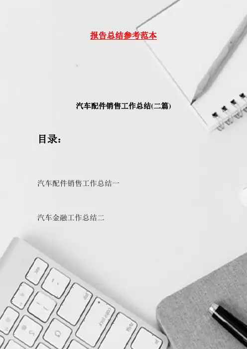 汽车配件销售工作总结·二篇(2021)