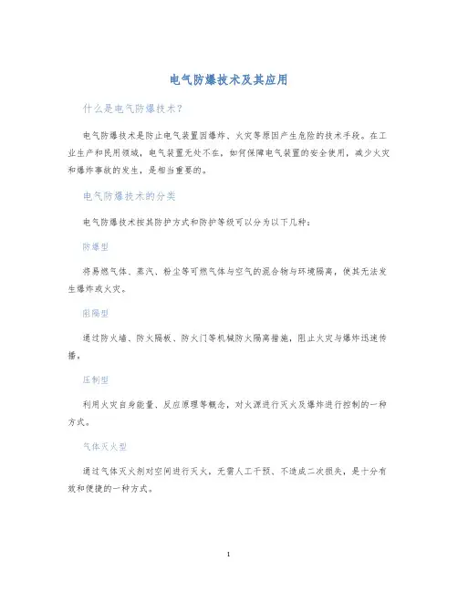 电气防爆技术及其应用