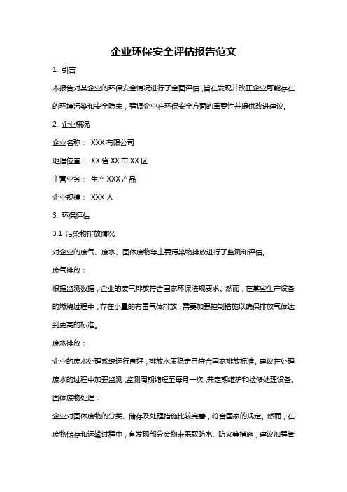 企业环保安全评估报告范文