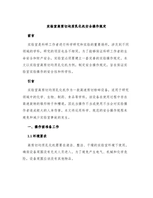 实验室高剪切均质乳化机安全操作规定
