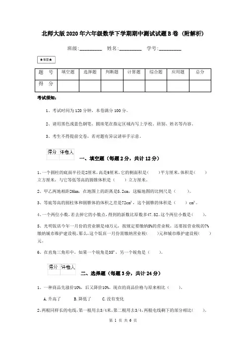 北师大版2020年六年级数学下学期期中测试试题B卷 (附解析)
