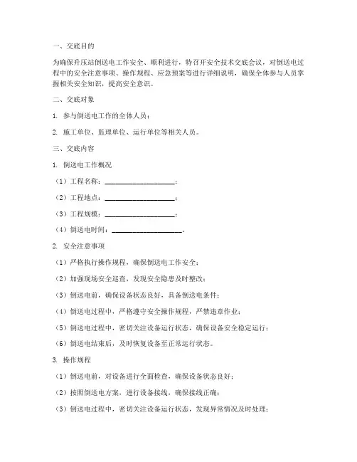升压站倒送电安全技术交底模板