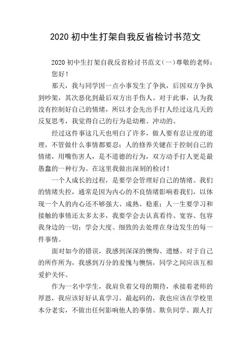 2020初中生打架自我反省检讨书范文