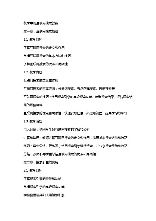 教学中的互联网搜索教案