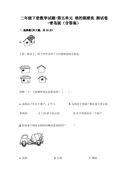 二年级下册数学试题-第五单元 谁的眼睛亮 测试卷-青岛版(含答案)