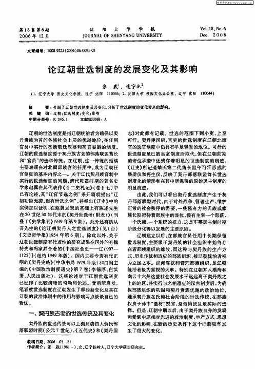 论辽朝世选制度的发展变化及其影响