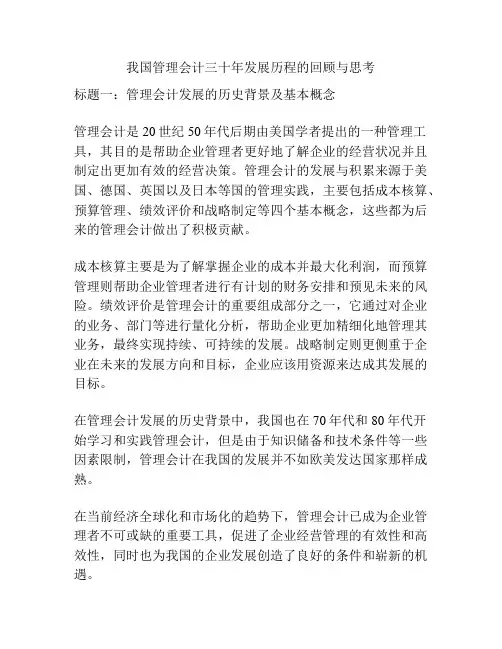 我国管理会计三十年发展历程的回顾与思考