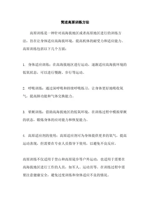 简述高原训练方法 2