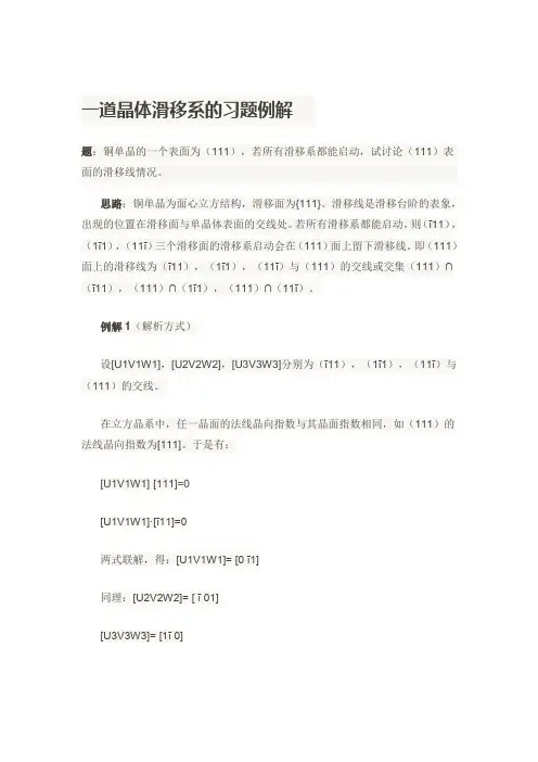 晶体滑移系的习题例解