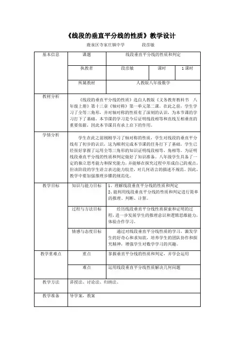 线段的垂直平分线的性质教学设计