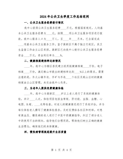 2024年公共卫生季度工作总结范例（二篇）