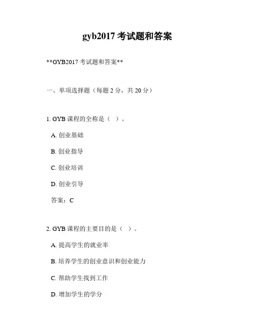gyb2017考试题和答案