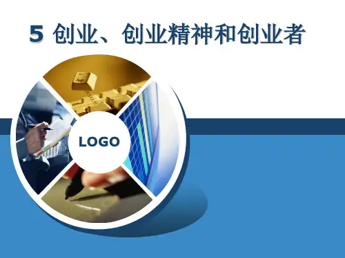 创新创业教程(第二版) 第5章 创业、创业精神和创业者