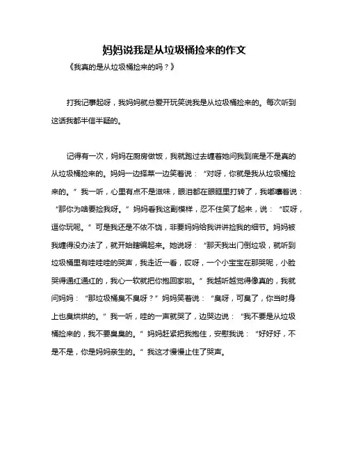 妈妈说我是从垃圾桶捡来的作文