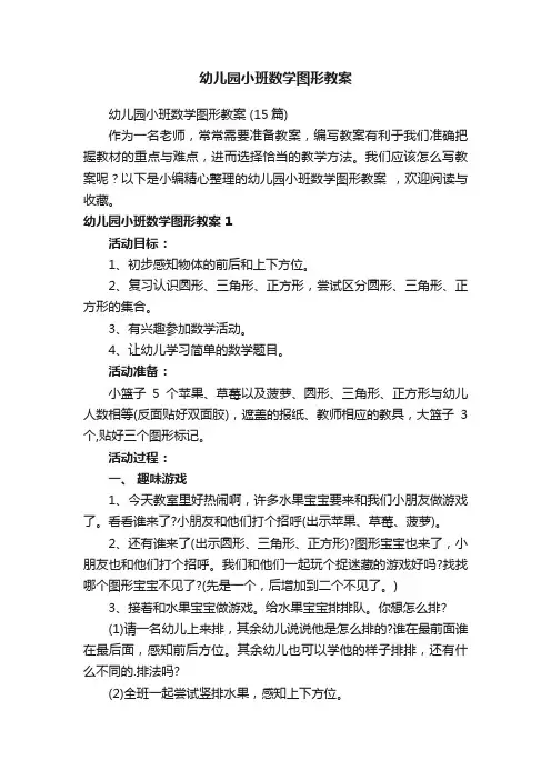 幼儿园小班数学图形教案