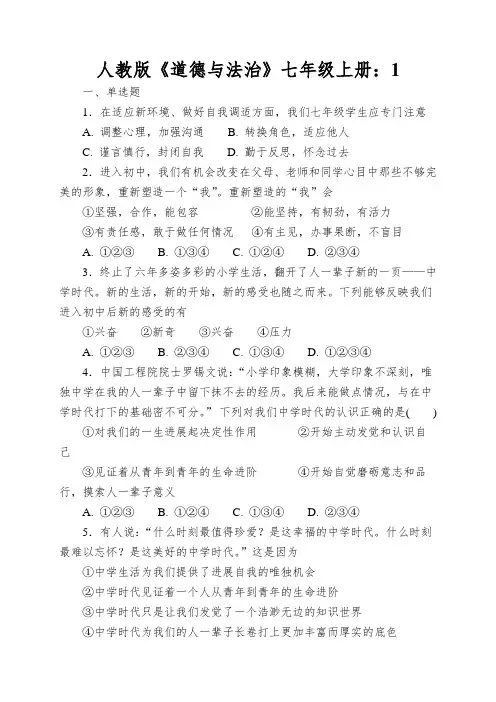 人教版《道德与法治》七年级上册：中学序曲课时训练