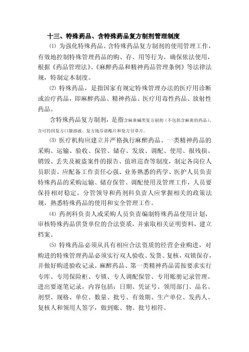 特殊药品、含特殊药品复方制剂管理制度