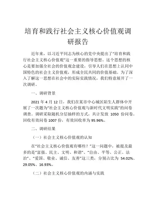 培育和践行社会主义核心价值观调研报告