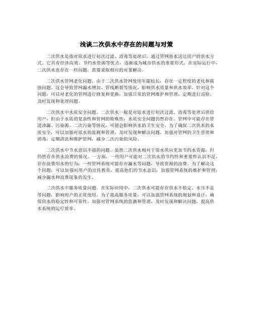 浅谈二次供水中存在的问题与对策