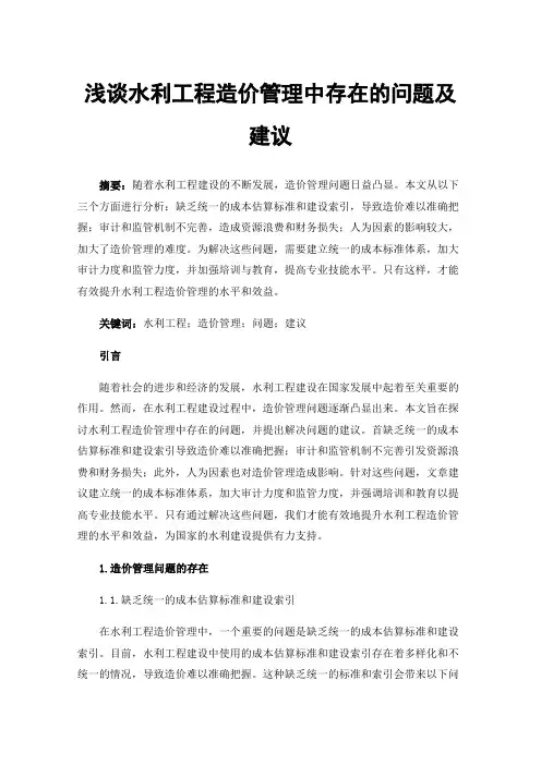 浅谈水利工程造价管理中存在的问题及建议