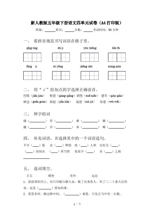 新人教版五年级下册语文四单元试卷(A4打印版)
