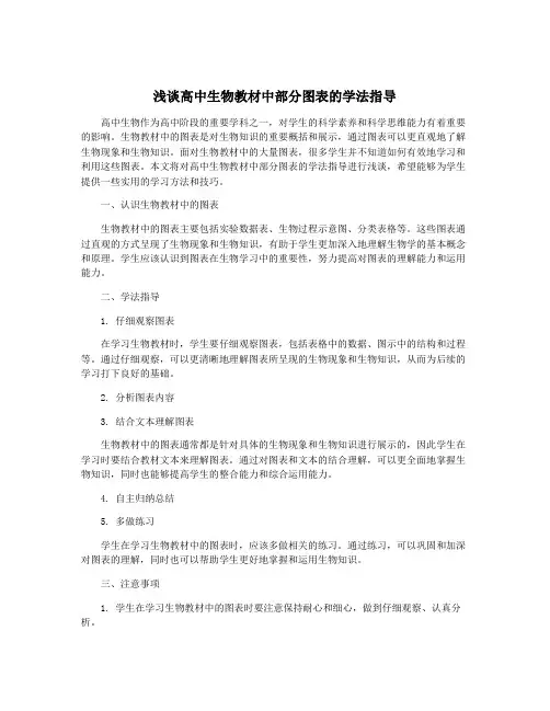 浅谈高中生物教材中部分图表的学法指导