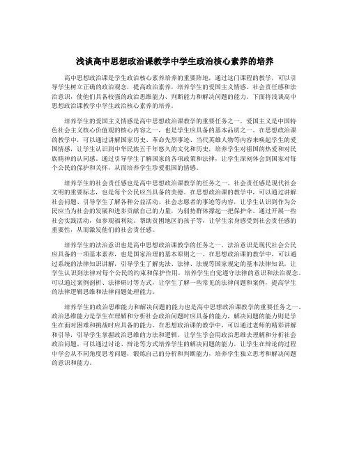 浅谈高中思想政治课教学中学生政治核心素养的培养